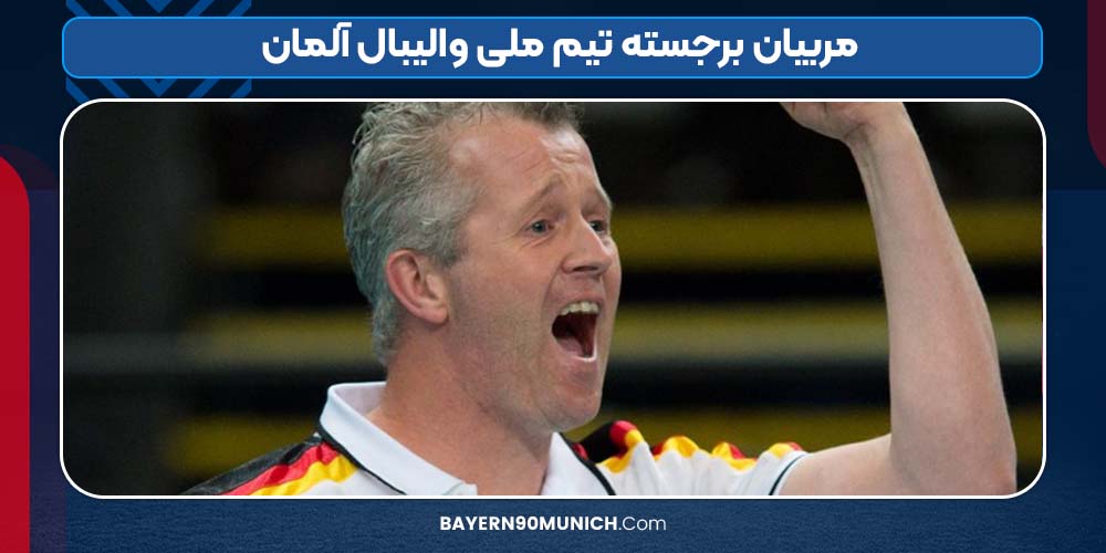 مربیان برجسته تیم ملی والیبال آلمان