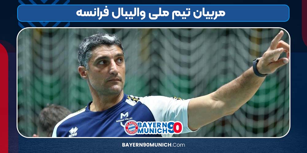 مربیان تیم ملی والیبال فرانسه