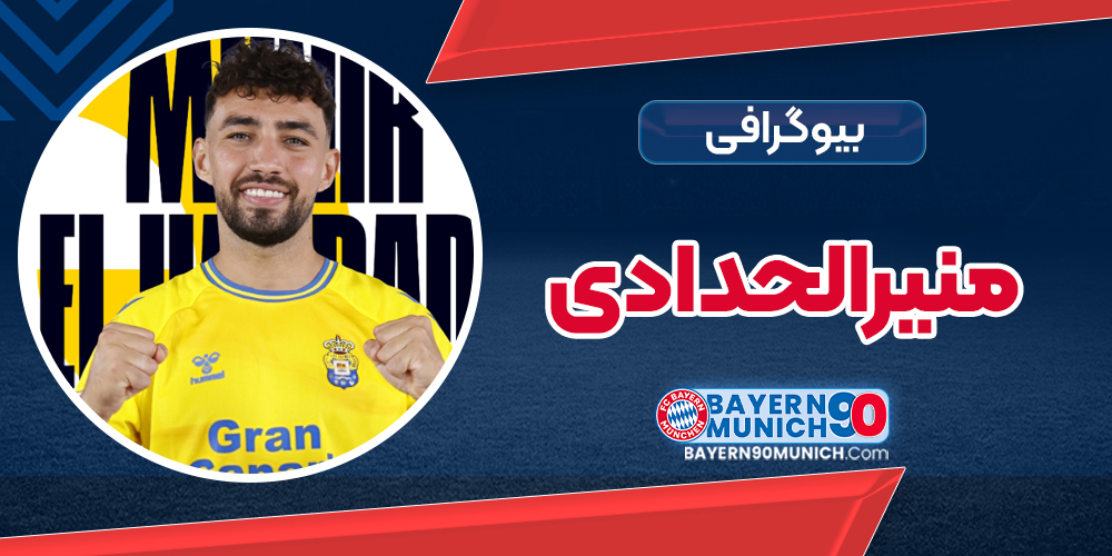 بیوگرافی منیرالحدادی – Munir El Haddadi