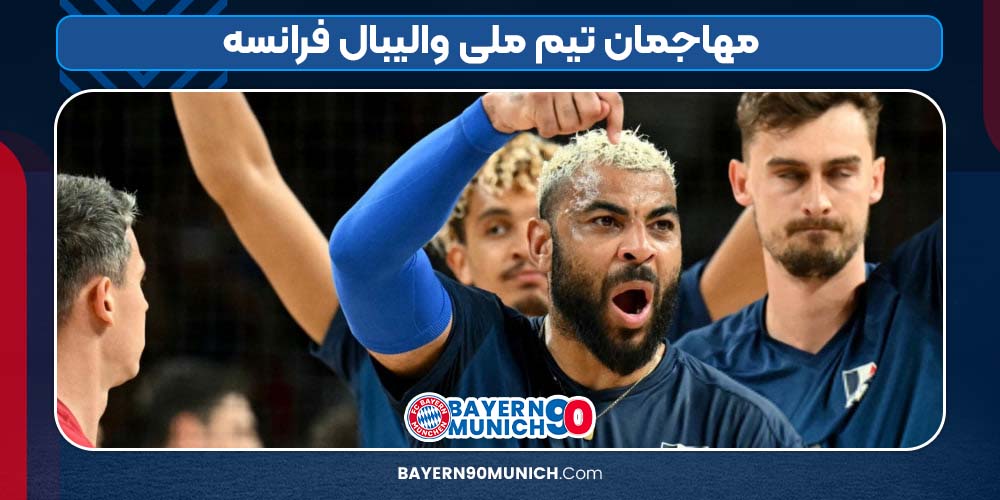 مهاجمان تیم ملی والیبال فرانسه