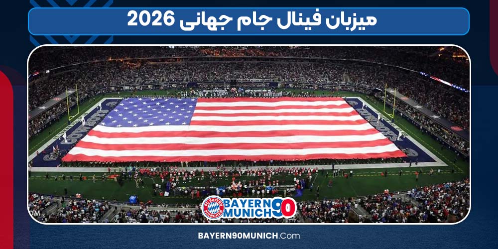 میزبان فینال جام جهانی 2026