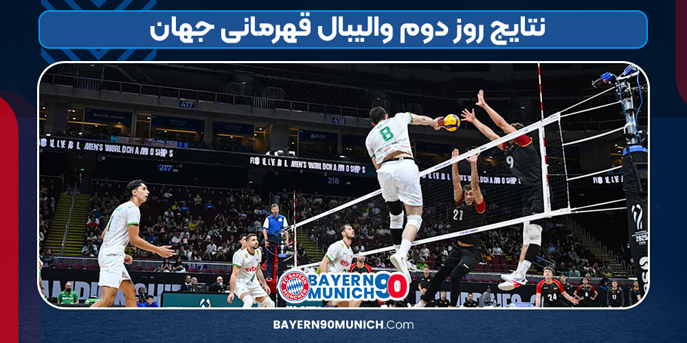 نتایج روز دوم والیبال قهرمانی جهان