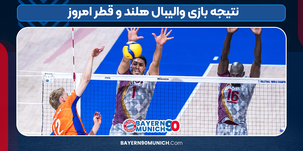 نتیجه بازی والیبال هلند و قطر امروز