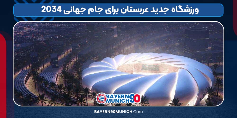 ورزشگاه جدید عربستان برای جام جهانی 2034