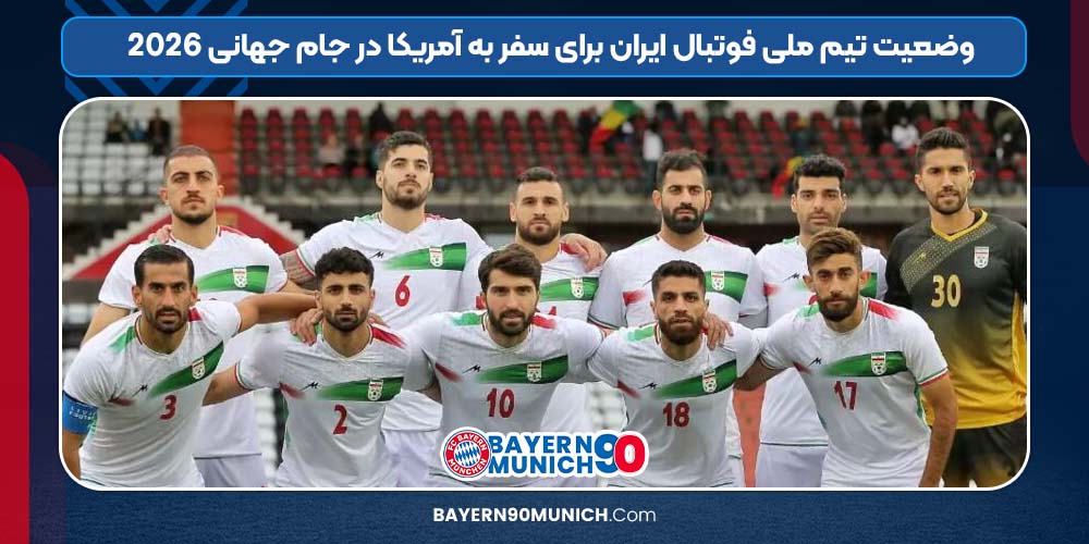 وضعیت تیم ملی فوتبال ایران برای سفر به آمریکا در جام جهانی 2026