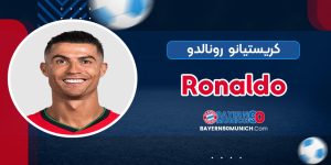 بیوگرافی کریستیانو رونالدو - Cristiano Ronaldo