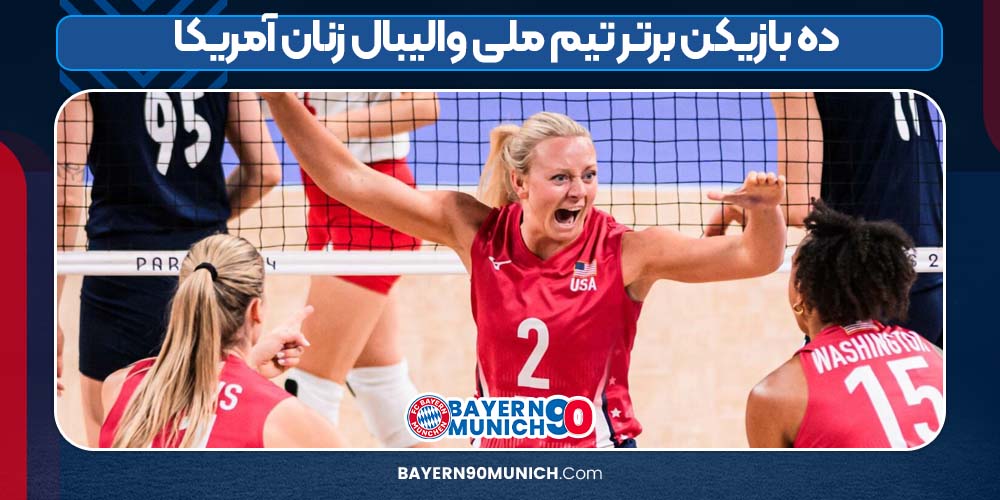 ۱۰ بازیکن برتر تیم ملی والیبال زنان آمریکا