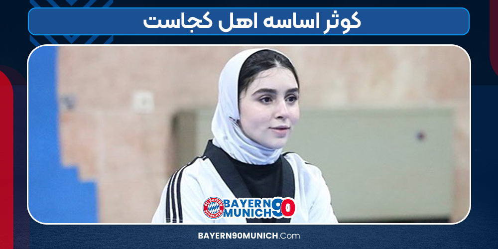 کوثر اساسه اهل کجاست