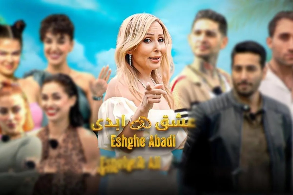 برنامه عشق ابدی