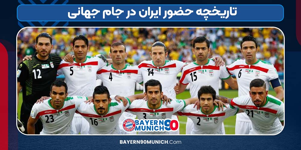 تاریخچه حضور ایران در جام جهانی