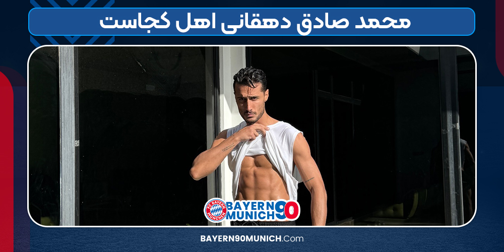 محمد صادق دهقانی اهل کجاست