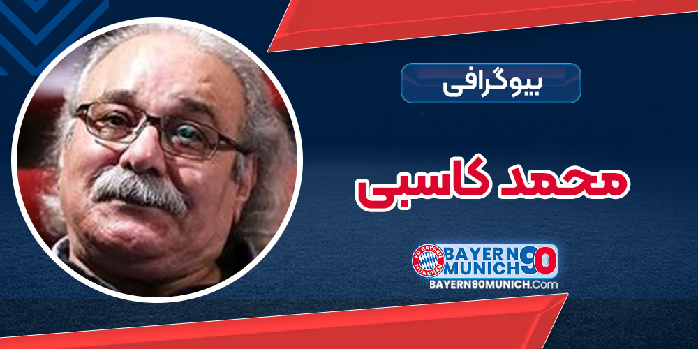 بیوگرافی کامل محمد کاسبی؛ چهره ماندگار سینما و تلویزیون ایران