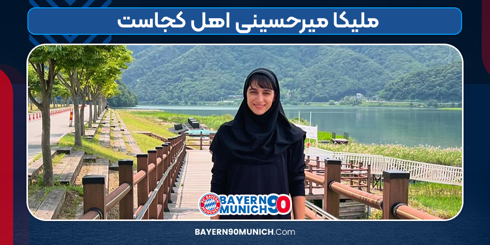 ملیکا میرحسینی اهل کجاست