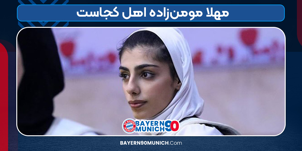 مهلا مومن‌زاده اهل کجاست