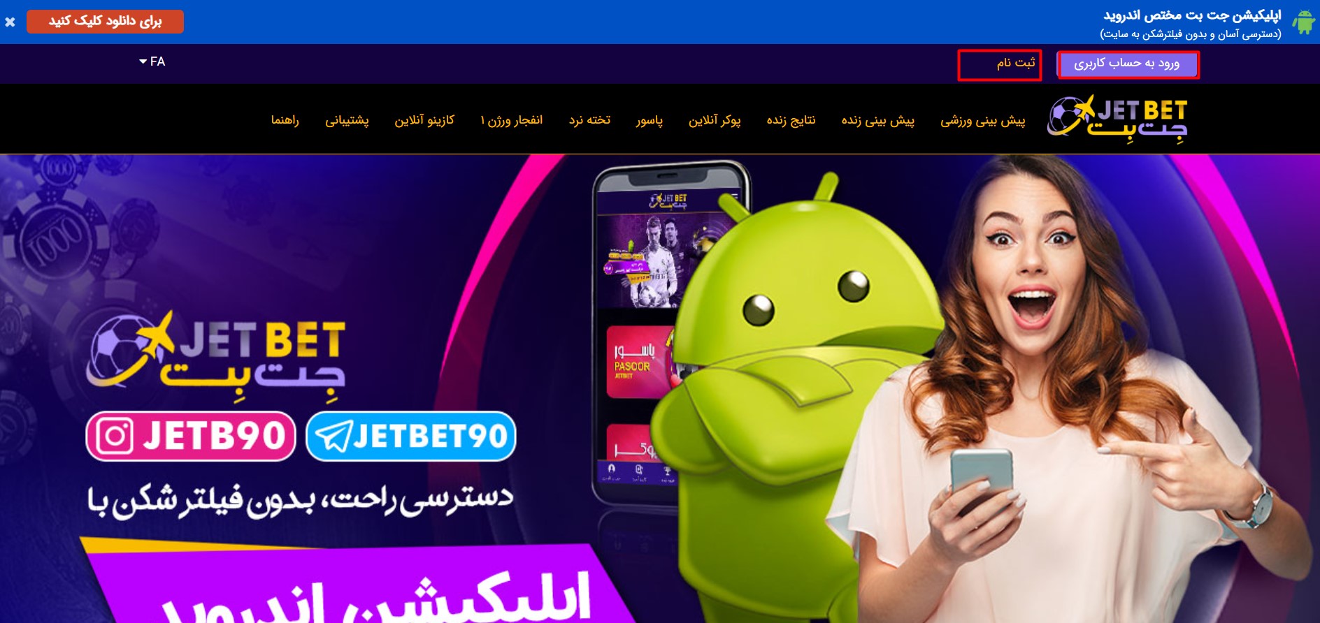 نحوه ورود و ثبت نام در سایت جت بت