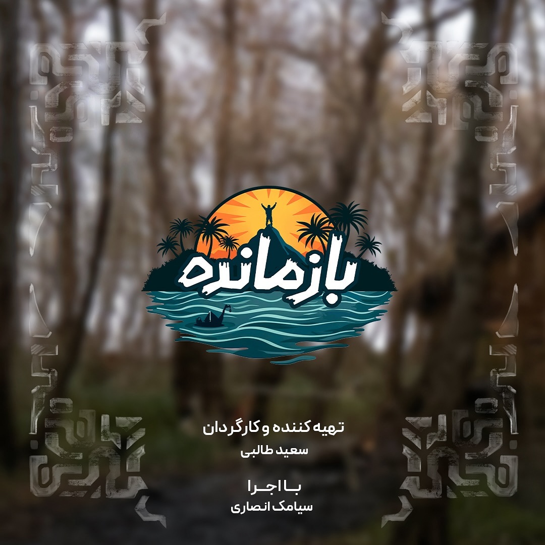 مسابقه سوروایور ایرانی (بازمانده) و جزئیات آن 