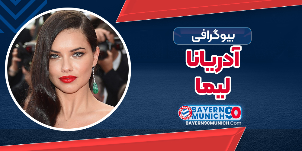 زندگی و افتخارات آدریانا لیما