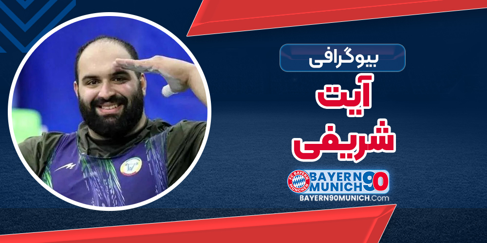 بیوگرافی آیت شریفی وزنه برداری