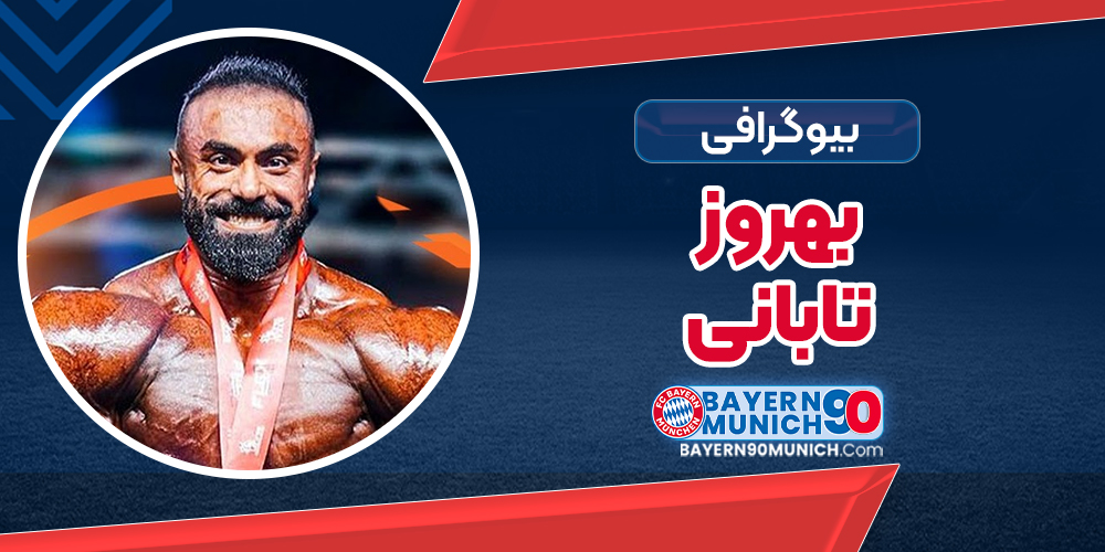 بهروز تابانی کیست