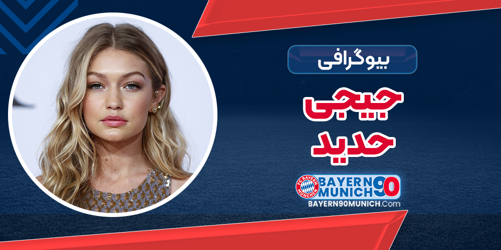 جیجی حدید چهره درخشان دنیای مد