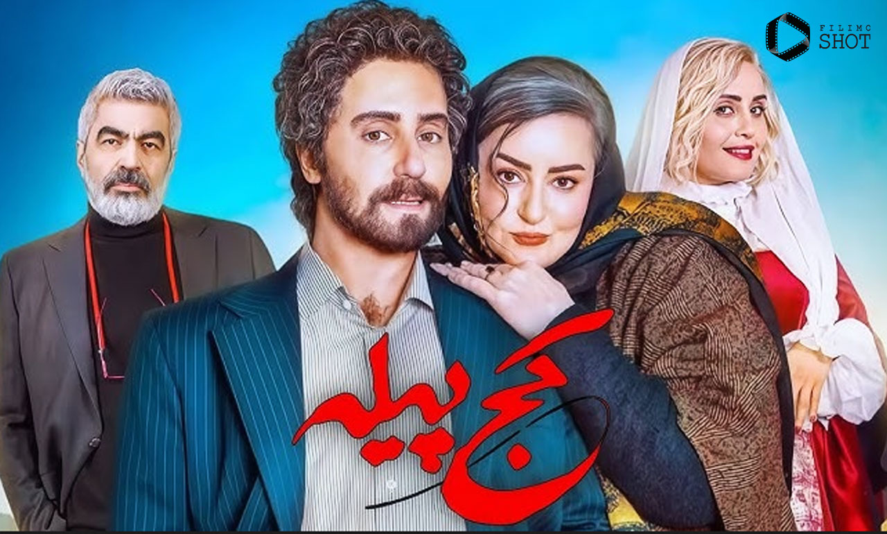 جزئیات و زمان اکران فیلم کج پیله جزئیات و زمان اکران فیلم کج پیله