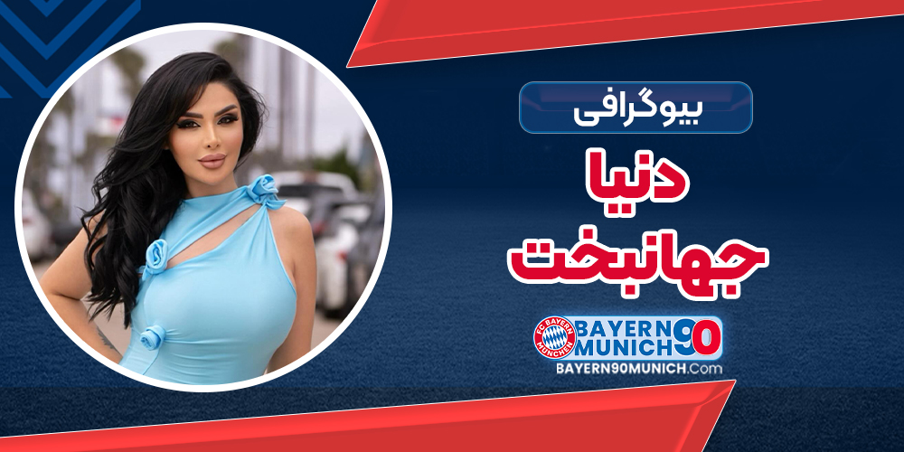 بیوگرافی کامل دنیا جهانبخت: از شروع فعالیت در اینستاگرام تا حواشی اخیر