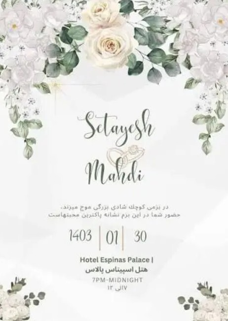 کارت دعوت دختر علی شمخانی کارت دعوت دختر علی شمخانی