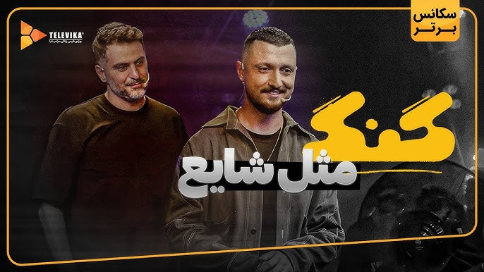 حواشی برنامه گنگ حواشی برنامه گنگ