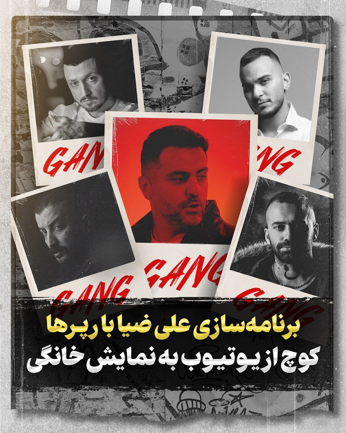 رپرهای برنامه گنگ رپرهای برنامه گنگ