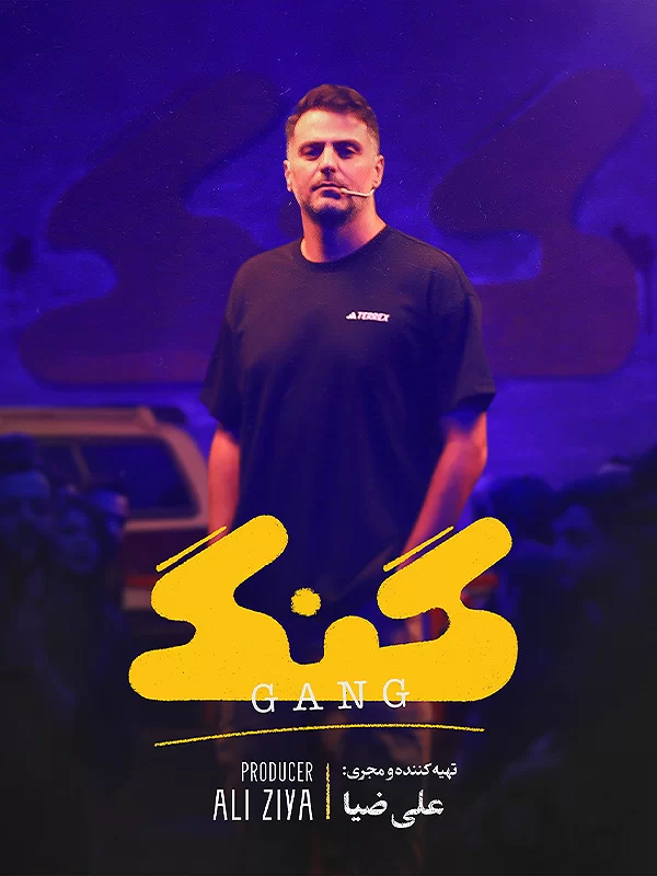 برنامه گنگ فیلیمو برنامه گنگ فیلیمو