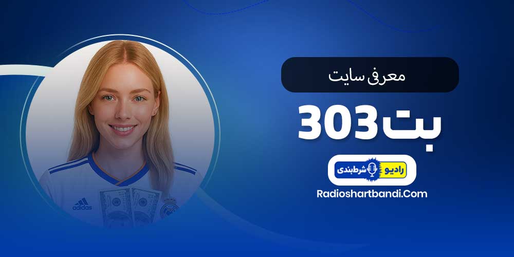معرفی سایت بت ۳۰۳