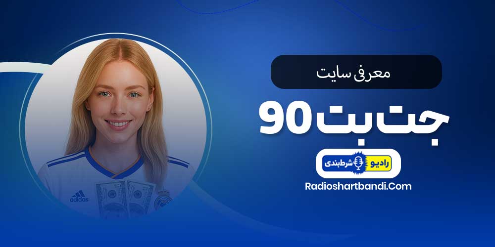 معرفی سایت جت بت