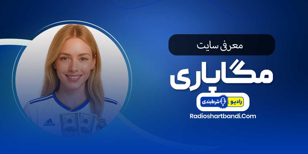 معرفی سایت مگاپاری